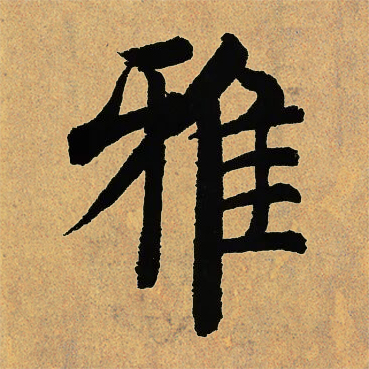 雅